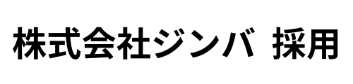 株式会社ジンバ 採用
